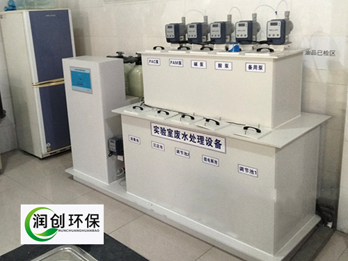 實驗室污水處理設備-實驗室廢水處理方法和裝置有哪些？