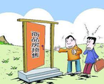 商品房預(yù)售許可證申請(qǐng)辦理流程、條件、資料都有哪些？