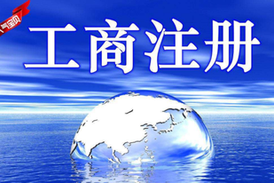 工商注冊怎么辦理？工商注冊信息查詢怎么查？