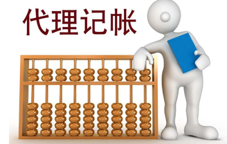 上海代理記賬收費標準有哪些不同？