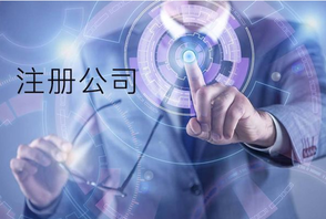 注冊公司時同一個法人可以注冊幾家公司？