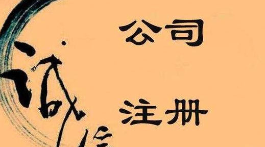 公司注冊成功后要注意哪些問題？