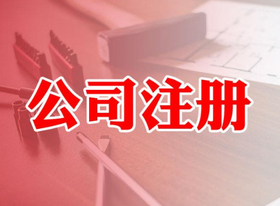 代理注冊公司有哪些好處？