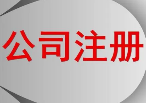 代辦公司注冊程序分哪些步驟？
