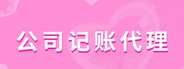 公司記賬代理有哪些服務類型？