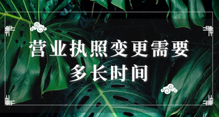 營業執照變更需要多長時間？